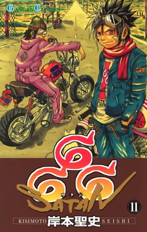 666～サタン～ 11巻【電子書籍】 岸本聖史