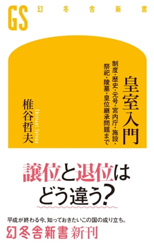 皇室入門 制度・歴史・元号・宮内庁・施設・祭祀・陵墓・皇位継承問題まで【電子書籍】[ 椎谷哲夫 ]