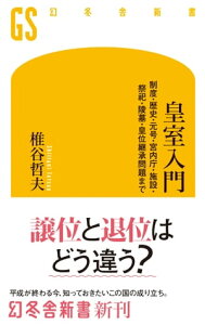 皇室入門 制度・歴史・元号・宮内庁・施設・祭祀・陵墓・皇位継承問題まで【電子書籍】[ 椎谷哲夫 ]