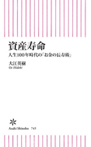 資産寿命　人生100年時代の「お金の長寿術」