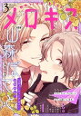 メロキス-mellow kiss- 2020年3月号（第14号）【電子書籍】 山森ぽてと