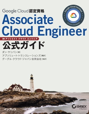 Google Cloud認定資格Associate Cloud Engineer公式ガイド