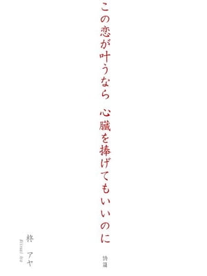 この恋が叶うなら心臓を捧げてもいいのに　〔詩篇〕