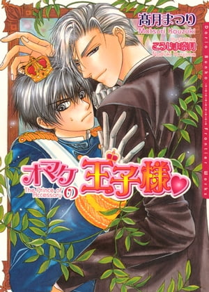＜p＞平凡な日本の大学生だった理央は、父親が亡くなった事で突然ヨーロッパ小国の皇太子に!! だが、王位継承者は姉の真理で、理央はオマケだったのだ！ そんな理央の教育係に就いたルシエルは、玲瓏とした美青年。 だが、ルシエルは厳しい上に意地悪で何を考えているのかまるでわからない！ そのくせ理央にキスどころかHまで…ッ!! ルシエルに与えられる甘い刺激に理央は抗いきれるのかっ!?　※イラストは含まれていません＜/p＞画面が切り替わりますので、しばらくお待ち下さい。 ※ご購入は、楽天kobo商品ページからお願いします。※切り替わらない場合は、こちら をクリックして下さい。 ※このページからは注文できません。