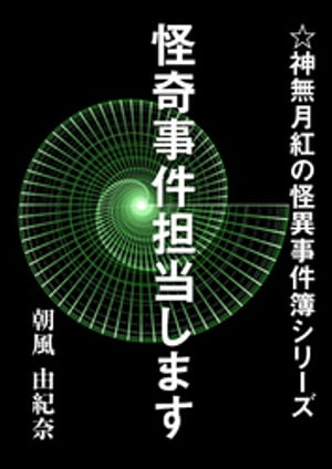 怪奇事件担当します