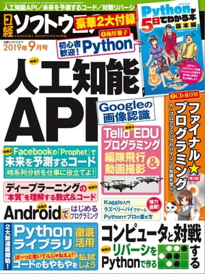 日経ソフトウエア 2019年9月号 [雑誌]