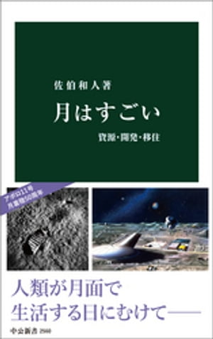 月はすごい　資源・開発・移住