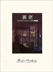 裏窓【電子書籍】[ ウィリアム・アイリッシュ ]