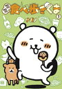 MOGUMOGU食べ歩きくま（3）【電子書籍】 ナガノ