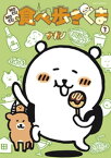 MOGUMOGU食べ歩きくま（3）【電子書籍】[ ナガノ ]