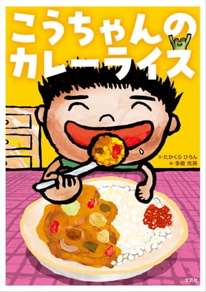 こうちゃんのカレーライス