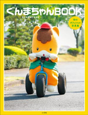 ぐんまちゃんBOOK【電子書籍】[ DIME編集室 ]