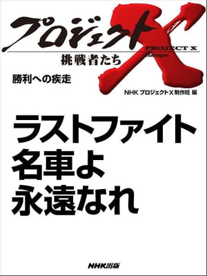 「ラストファイト　名車よ　永遠なれ」　勝利への疾走【電子書籍】