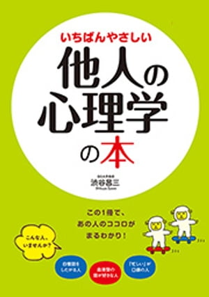 いちばんやさしい他人の心理学の本