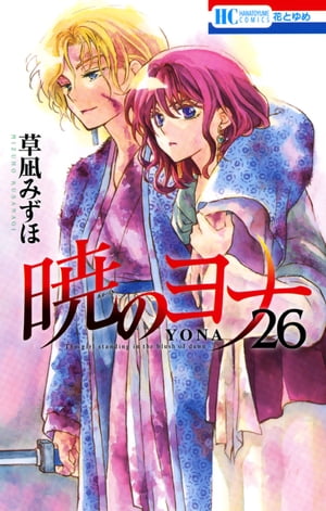 暁のヨナ 26