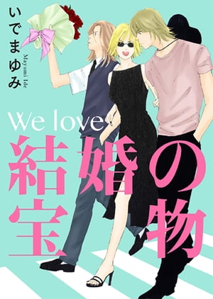 We love〜結婚の宝物