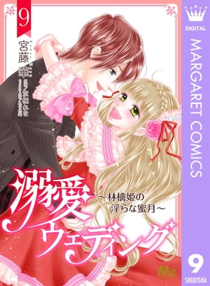 溺愛ウェディング ~林檎姫の淫らな蜜月~