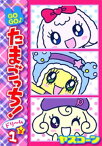 GOGO♪たまごっち！ドリーム【電子書籍】[ ヤスコーン ]