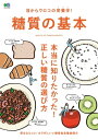 目からウロコの栄養学! 糖質の基本【電子書籍】[ EDITORS編集部 ]