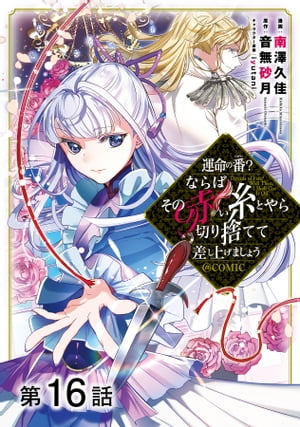 【単話版】運命の番？ならばその赤い糸とやら切り捨てて差し上げましょう@COMIC 第16話