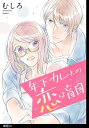 年下カレとの恋は盲目【単話】 10 【電子書籍】[ むしろ ]