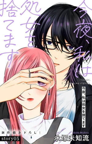 Love Silky　今夜、私は処女を捨てます　story05【電子書籍】[ 永塚未知流 ]