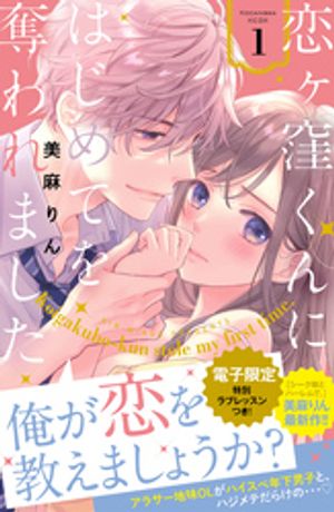 【期間限定　無料お試し版】恋ヶ窪くんにはじめてを奪われました（１）　【電子限定：特別ラブレッスン描きおろし付き】