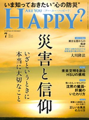 Are You Happy？ (アーユーハッピー) 2024年7月号【電子書籍】[ 幸福の科学出版 ]