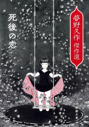 夢野久作