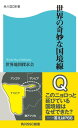 世界の奇妙な国境線【電子書籍】[ 世界地図探求会 ]