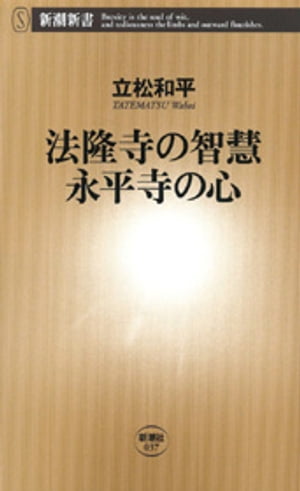 法隆寺の智慧　永平寺の心（新潮新書）