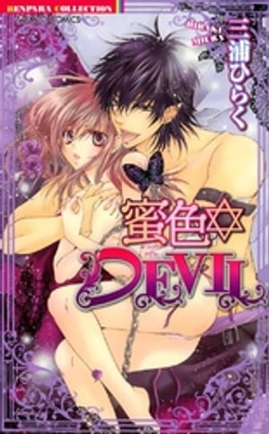 蜜色DEVIL【電子書籍】 三浦ひらく