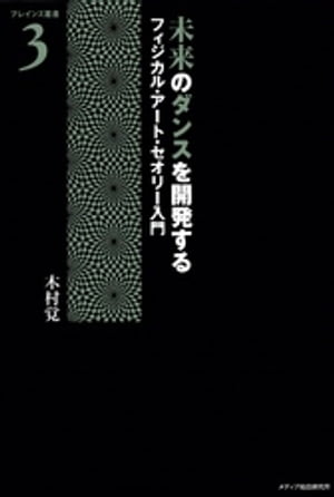 未来のダンスを開発する フィジカル・アート・セオリー入門