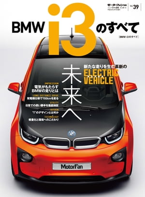 ニューモデル速報 インポート Vol.39 BMW i3のすべて