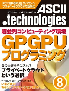 月刊アスキードットテクノロジーズ 2010年8月号【電子書籍】[ 月刊ASCII．technologies編集部 ]