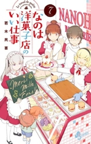 なのは洋菓子店のいい仕事（7）【電子書籍】[ 若木民喜 ]