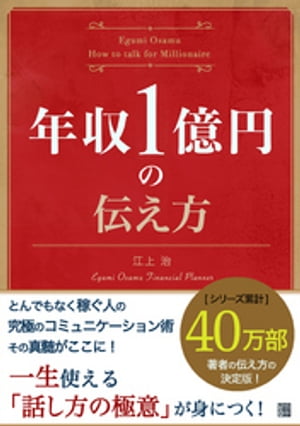 年収1億円の伝え方