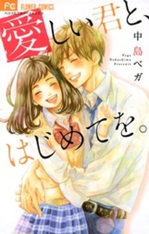 愛しい君と、はじめてを。【電子書籍】[ 中島ベガ ]