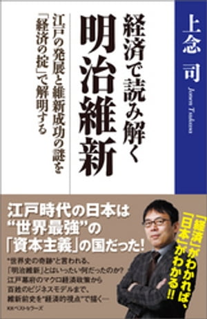 経済で読み解く 明治維新　〜江戸の発展と維新成功の謎を「経済の掟」で解明する〜