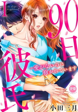 90日彼氏〜愛がないのに抱かれています【単行本版】I【電子版特典付】