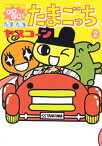 GOGO♪たまたま たまごっち（2）【電子書籍】[ ヤスコーン ]