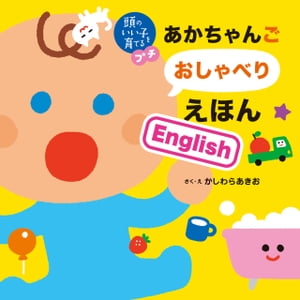 頭のいい子を育てるプチ　あかちゃんごおしゃべりえほんＥｎｇｌｉｓｈ