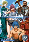 蒼い世界の中心で 第22話【単話版】【電子書籍】[ クリムゾン ]