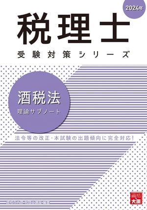 税理士 酒税法 理論サブノート 2024年【電子書籍】[ 資格の大原 税理士講座 ]