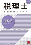 税理士 酒税法 理論サブノート 2024年【電子書籍】[ 資格の大原 税理士講座 ]