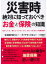 災害時　絶対に知っておくべき「お金」と「保険」の知識