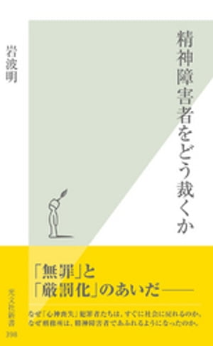 精神障害者をどう裁くか