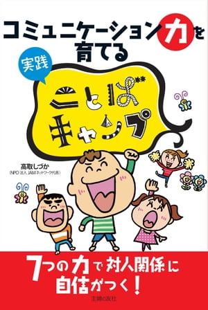 コミュニケーション力を育てる　実践　ことばキャンプ