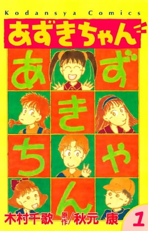 あずきちゃん 1 【電子書籍】[ 秋元康 ]