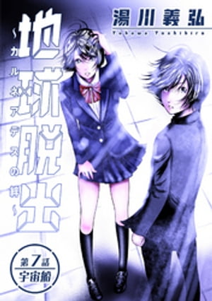 地球脱出〜カルネアデスの絆〜 分冊版 ： 7